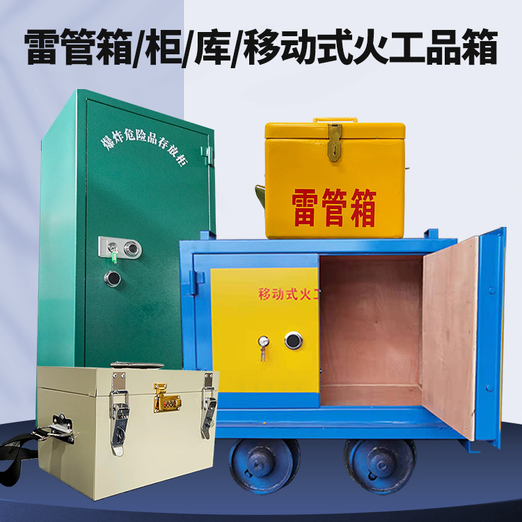 郓城矿用火工品临时存放库危险品存放的安全设计与规范